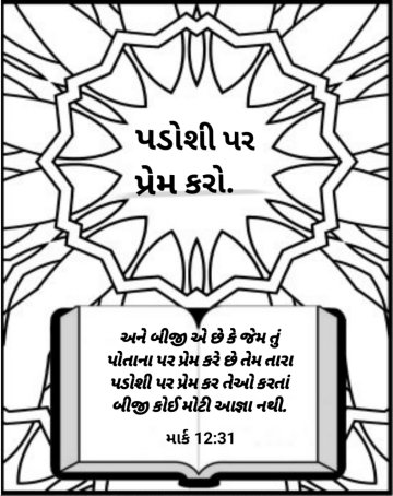 Gujarati-Bible-coloring-page