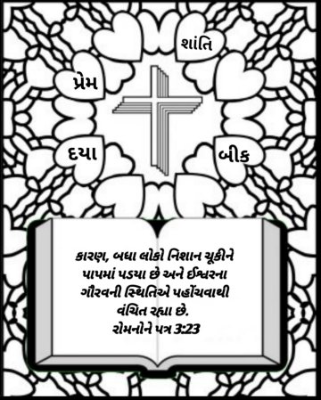 Bible-coloring-page-gujarati