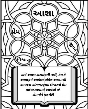 Gujarati-Bible-coloring-page