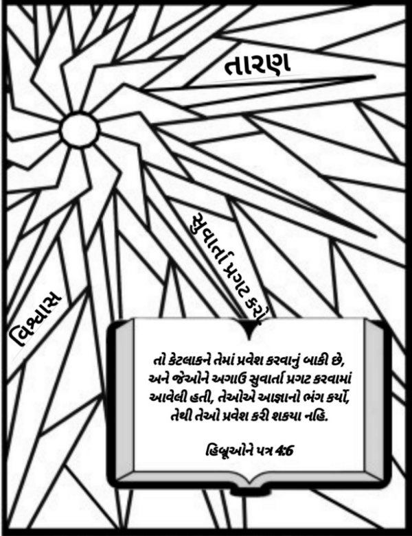 Gujarati-Bible-coloring-page