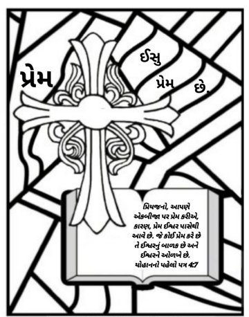 Gujarati-Bible-coloring-page-about-God-4