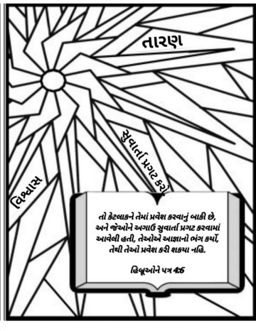 Free-gujarati-Bible-coloring-page-about-God