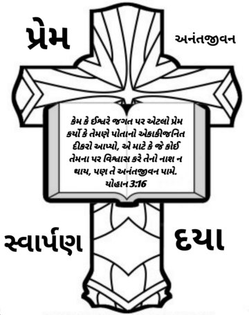 Gujarati-Scripture-coloring-page
