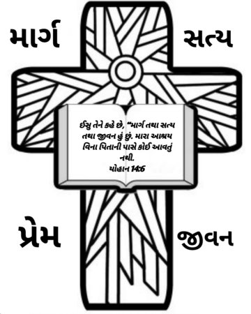 Free-Gujarati-Bible-coloring-page