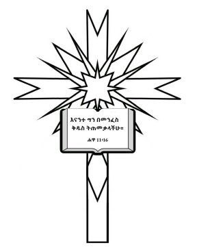 Free-Amharic-Bible-coloring-page-Amharic