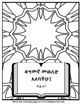Free-Amharic-Bible-coloring-page-Amharic