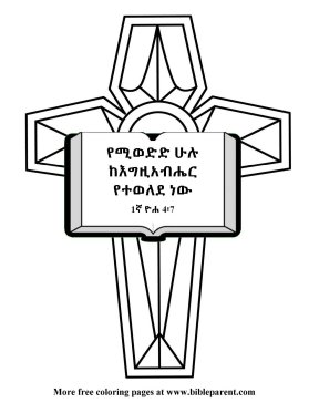 Free-Amharic-Bible-coloring-page-Amharic