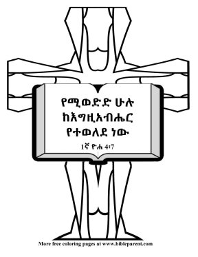 Free-Amharic-Bible-coloring-page-Amharic