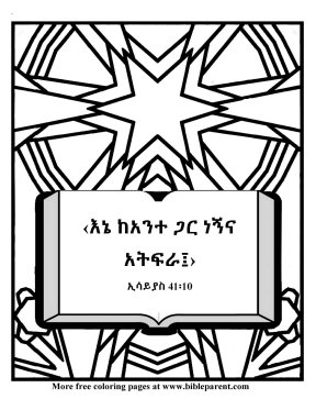 Free-Amharic-Bible-coloring-page-Amharic