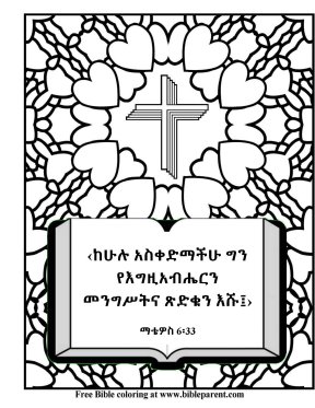 Free-Amharic-Bible-coloring-page-Amharic