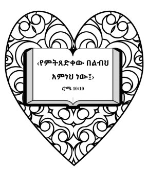 Free-Amharic-Bible-coloring-page-Amharic
