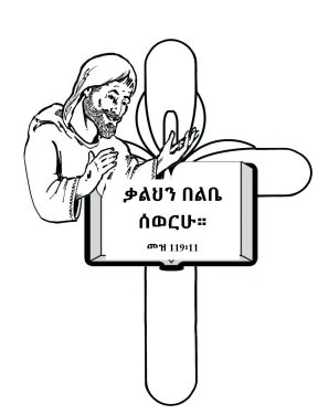 Free-Amharic-Bible-coloring-page-Amharic