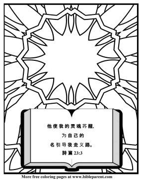 Bible coloring chinese simplified