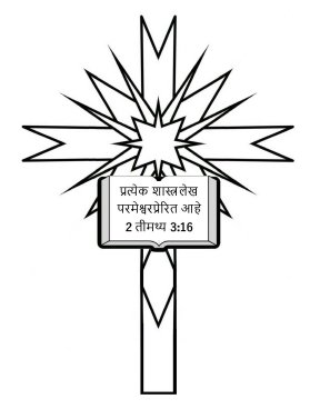 Free-Bible-coloring-page-in-marathi