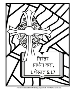 Free-Bible-coloring-page-in-marathi