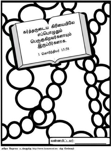 Bible-coloring-Tamil