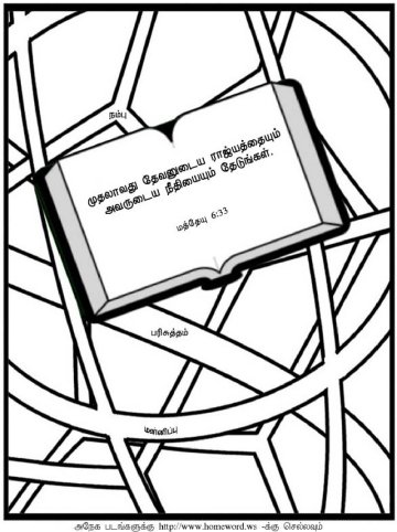 Bible-coloring-page-Tamil