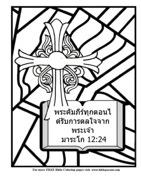 Free-Bible-coloring-page-thai