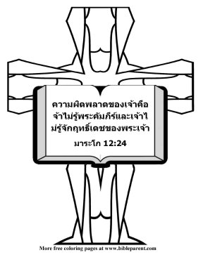 Free-Bible-coloring-page-thai