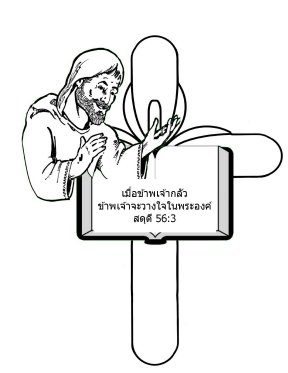 Free-Bible-coloring-page-thai