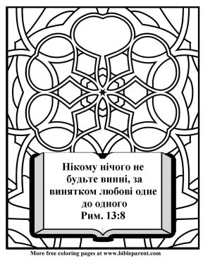 Free-Ukrainian-Bible-coloring-page