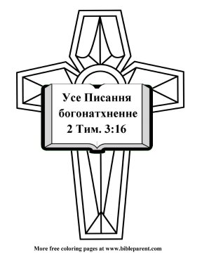 Free-Bible-coloring-page-Ukrainian
