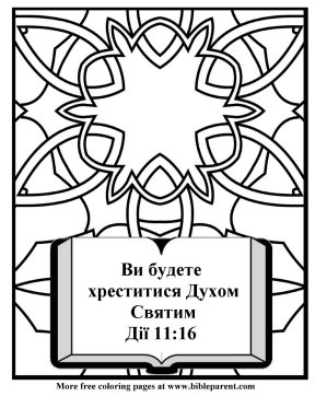 Free-Bible-coloring-page-in-Ukrainian