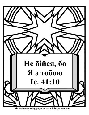 Free-Russian-Bible-coloring-page-in-Ukrainian