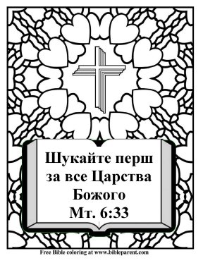 Free-Russian-Bible-coloring-page-in-Ukrainian
