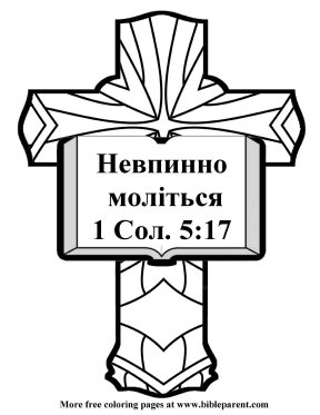 Free-Bible-coloring-page-in-Ukrainian
